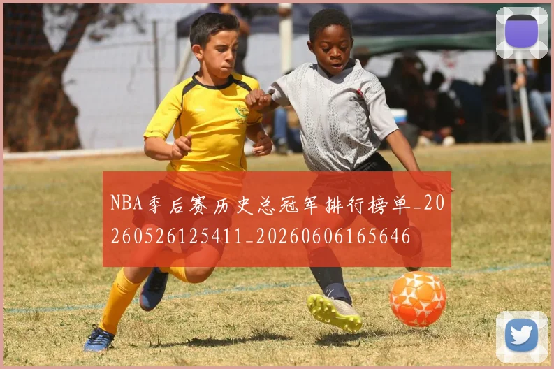 NBA季后赛历史总冠军排行榜单_20260526125411_20260606165646