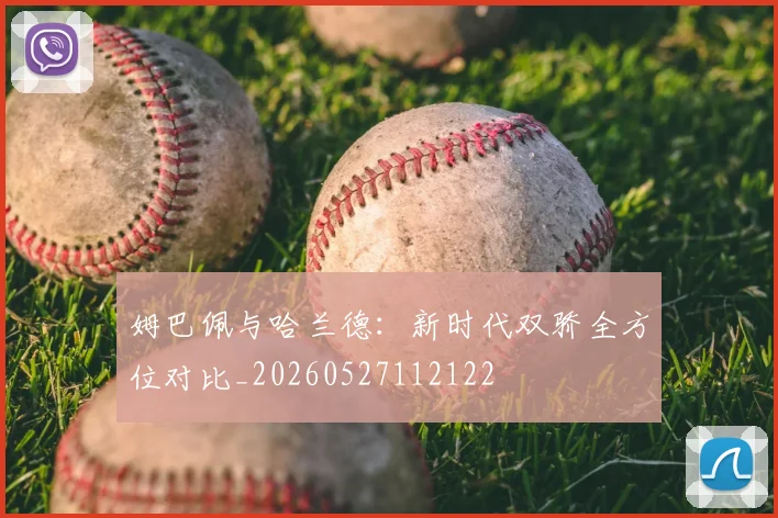 姆巴佩与哈兰德：新时代双骄全方位对比_20260527112122