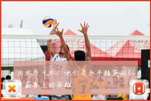 泪水与汗水，他们是和平精英战队争霸赛上的英雄
