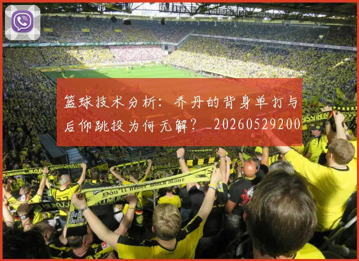 篮球技术分析:乔丹的背身单打与后仰跳投为何无解?_20260529200347