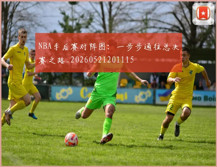NBA季后赛对阵图:一步步通往总决赛之路_20260521201115