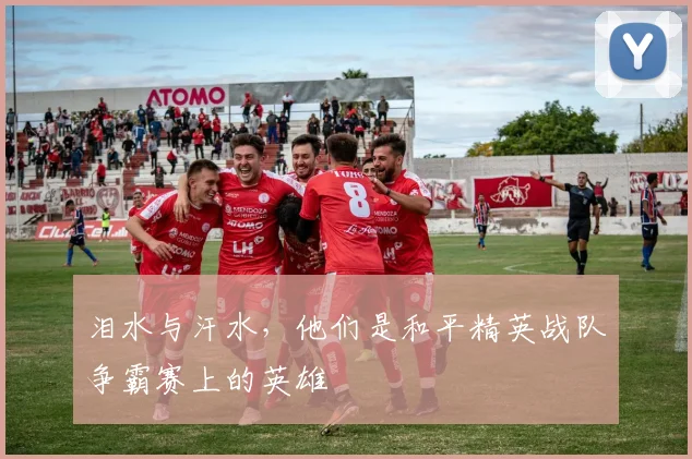 泪水与汗水，他们是和平精英战队争霸赛上的英雄