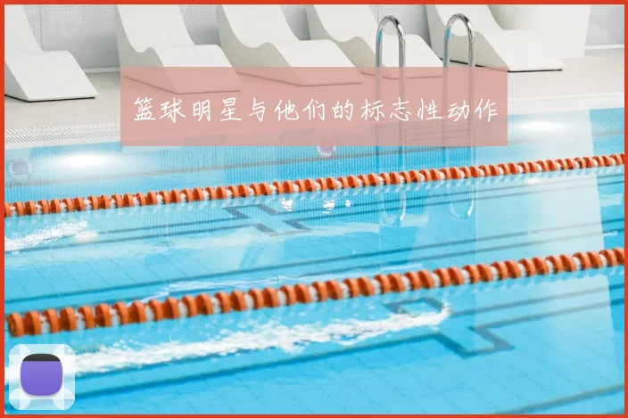 篮球明星与他们的标志性动作