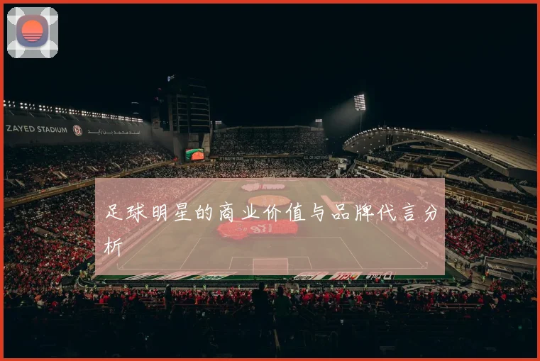 足球明星的商业价值与品牌代言分析