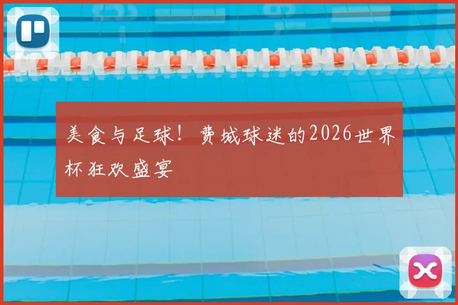 美食与足球！费城球迷的2026世界杯狂欢盛宴