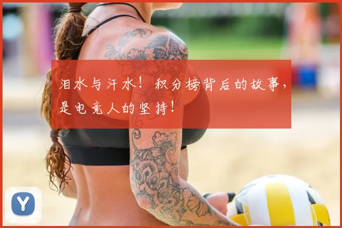 泪水与汗水!积分榜背后的故事,是电竞人的坚持!